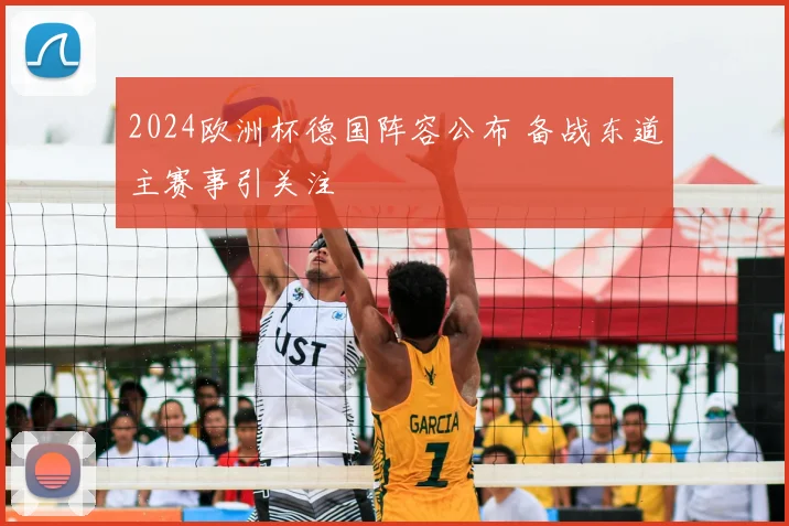 2024欧洲杯德国阵容公布 备战东道主赛事引关注
