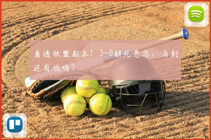 看透联盟剧本!3-0锁死悬念,马刺还有戏吗?