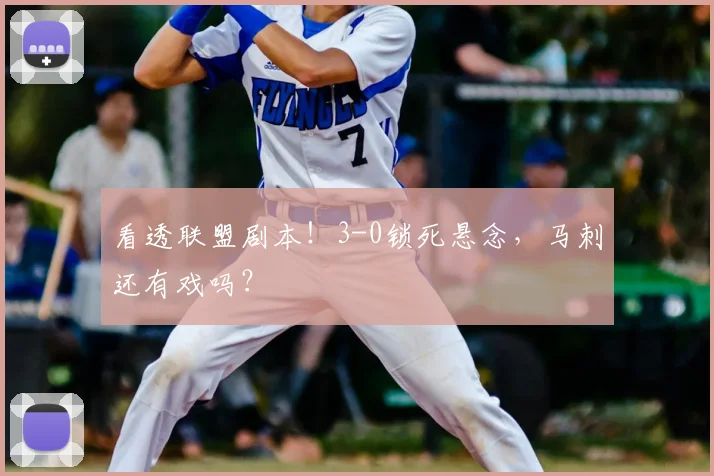 看透联盟剧本！3-0锁死悬念，马刺还有戏吗？