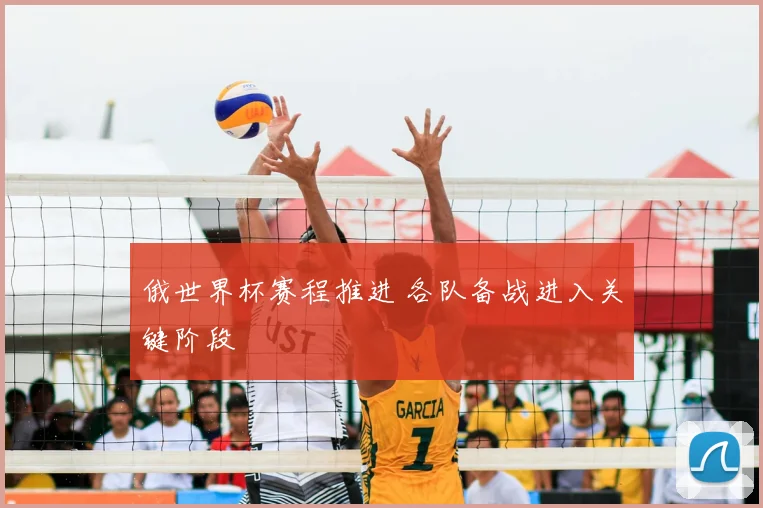 俄世界杯赛程推进 各队备战进入关键阶段