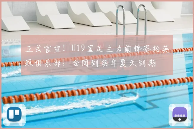 正式官宣！U19国足主力前锋签约英冠俱乐部，合同到明年夏天到期
