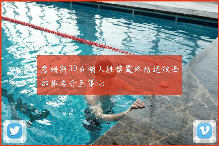 詹姆斯30分湖人胜雷霆终结连败西部排名升至第七