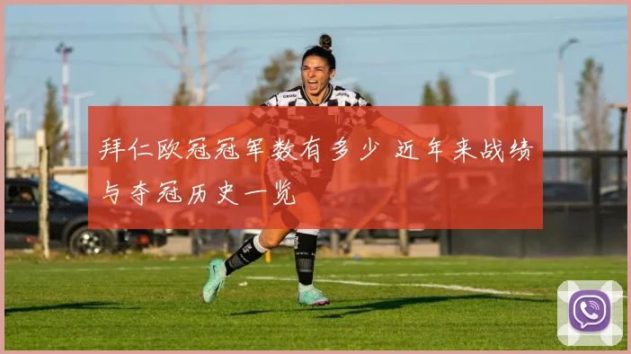 拜仁欧冠冠军数有多少 近年来战绩与夺冠历史一览