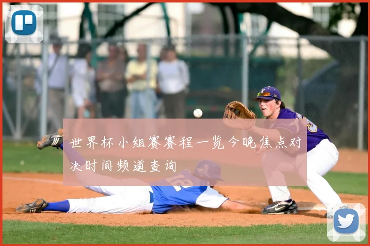 世界杯小组赛赛程一览今晚焦点对决时间频道查询