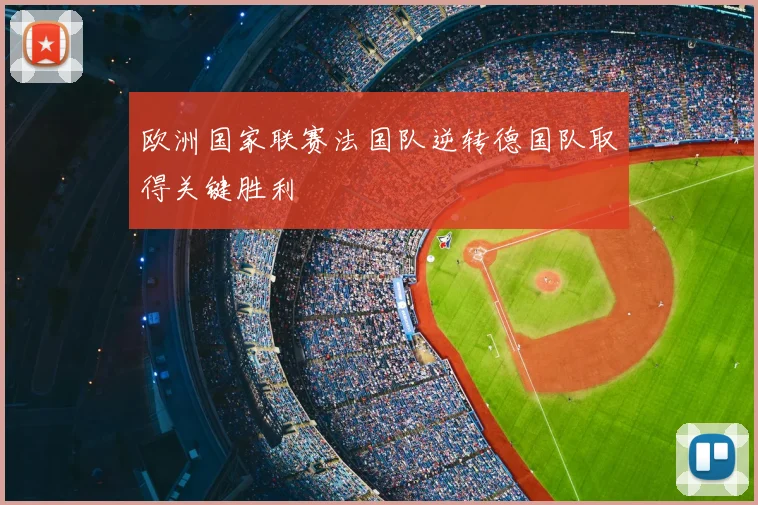 欧洲国家联赛法国队逆转德国队取得关键胜利