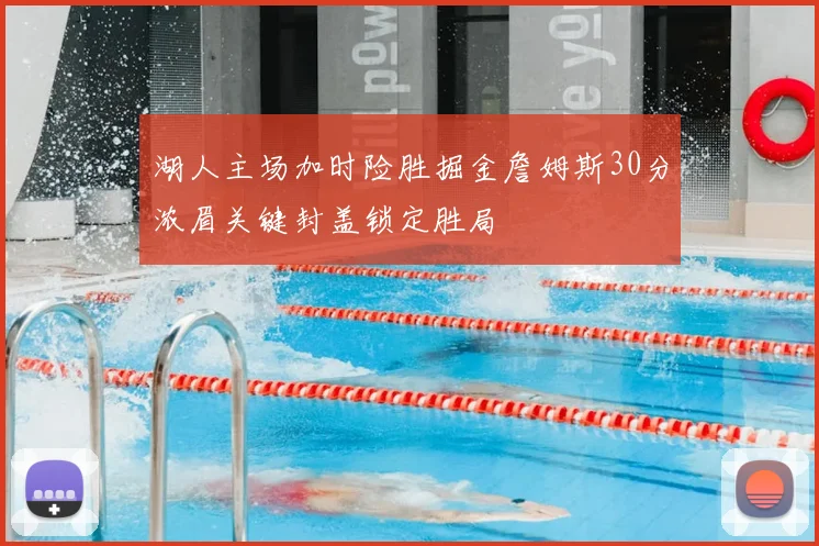 湖人主场加时险胜掘金詹姆斯30分浓眉关键封盖锁定胜局