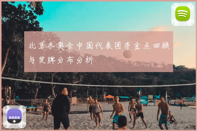 北京冬奥会中国代表团夺金点回顾与奖牌分布分析