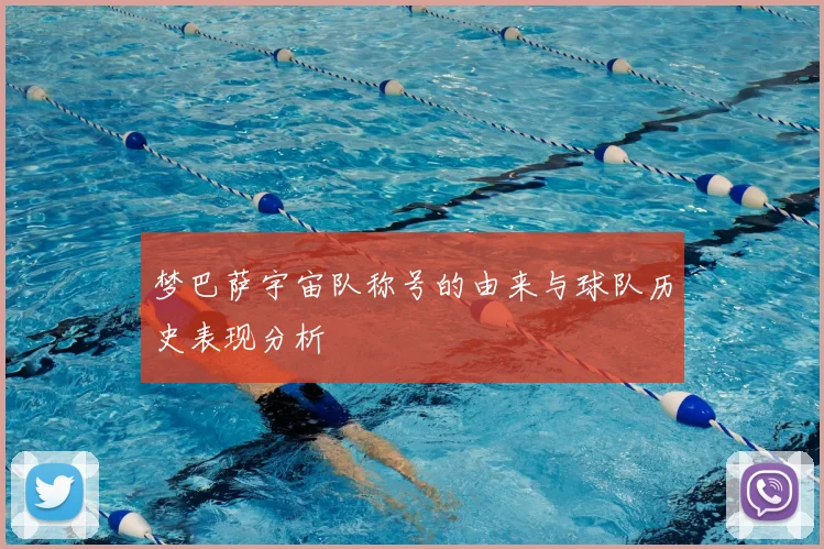 梦巴萨宇宙队称号的由来与球队历史表现分析