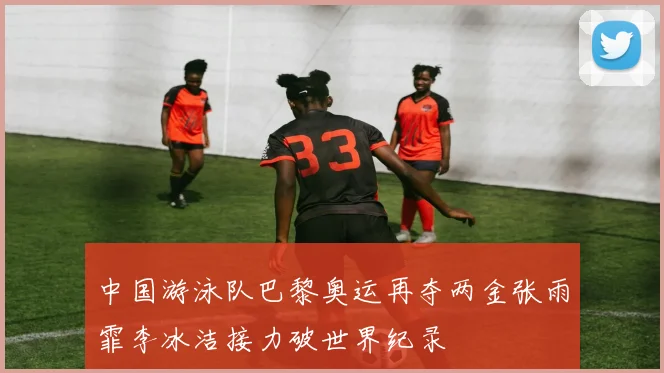 中国游泳队巴黎奥运再夺两金张雨霏李冰洁接力破世界纪录