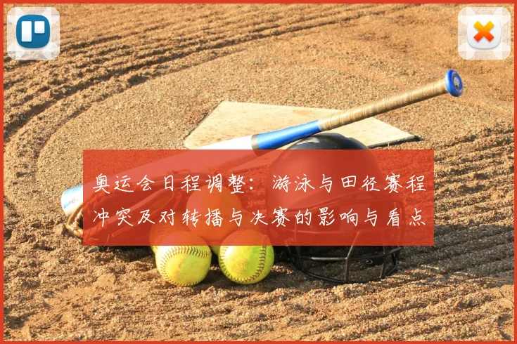 奥运会日程调整:游泳与田径赛程冲突及对转播与决赛的影响与看点