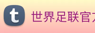 世界足联官方网站 Logo